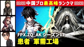 【患者2位】2逃 FPX.ZQ_AK vs 結魂者ヴィオレッタ(S)　患者/傭兵/祭司/幸運児 軍需工場 シーズン17  中国版最上位ランクマ