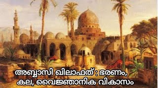 അബ്ബാസി ഖിലാഫത് : ഭരണം, കല, വൈജ്ഞാനിക വികാസം| Abbasid Caliphate|Islamic History| Golden age