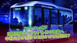 BYDジャパン　新型電気バス2モデル日本販売へ　中国大手が日本で攻勢かける背景は？ | 車の話