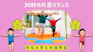 【バランス④】30秒の片足バランス⏳【小学校受験体操】