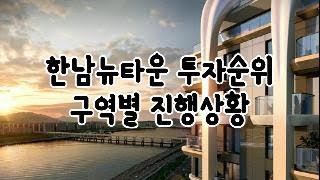 한남뉴타운 투자순위 구역별 진행상황