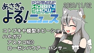 【あさぎのよる！ニュース】コトブキヤ模型ホビーショー、ハセガワ双腕重機＆消防車【VTuber】