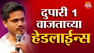 Saam TV Marathi News | Headlines 1 PM | 9 January 2025 | Marathi News