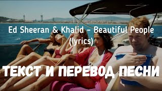 Ed Sheeran & Khalid – Beautiful People (lyrics текст и перевод песни)
