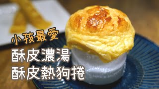 【Easy Cook料理教室】酥皮濃湯x酥皮熱狗捲 特別來賓 Amy葉庭蓁 10分鐘快速料理