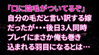 【修羅場】俺「口に陰毛がついてるぞ」自分の毛だと言い訳する嫁だったが・・・後日3人同時プレイにまさか俺も巻き込まれる羽目になるとは…【スカッとする話】