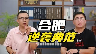 合肥为何是城市逆袭的典范？13年前，山东淄博跟合肥还曾势均力敌