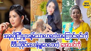 အခုလိုဘ၀ကိုခ်မ္းခ်မ္းသာသာအဆင္ေျပေျပေနႏိုင္လာတဲ့အေၾကာင္းရင္းမွ်ေ၀လာတဲ့ေအသင္ကို (BDU News)