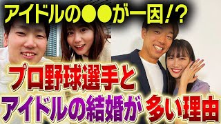 【衝撃】なぜアイドルとプロ野球選手の結婚が増えているのか！？真相を徹底解説！！【プロ野球】