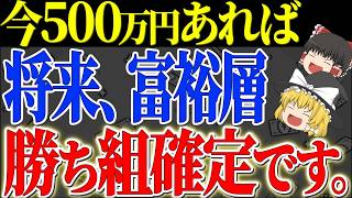 【50代以上は確認必須】これ知らないだけで生涯1000万円以上の差！お金持ちになるには今、あなたの資産はいくら必要？