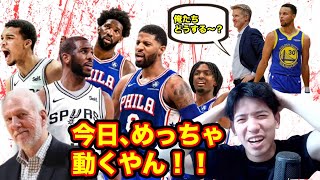 【電撃移籍】クリス・ポールがスパーズに！＊＊ポール・ジョージが76ersに！＊＊さて？GSWはどう動く？etc