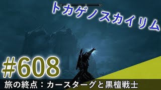 ＃６０８［PS4 Pro］実況：トカゲのスカイリム The Elder Scrolls V Skyrim Special Edition