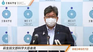 萩生田文部科学大臣会見（令和3年9月7日）：文部科学省