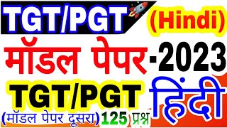 Tgt/pgt model paper Hindi-2023 Upsessb exam Hindi Question Paper-2 up tgt//pgt hindi paper practice