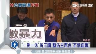 「一例一休」拚三讀！藍佔主席台「不惜血戰」｜三立新聞台