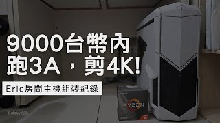 組一台台幣9000元內的全能電腦，順剪4K影片?! | Eric房間主機組裝紀錄【4K】