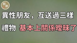 異性朋友，互送過三樣禮物，基本上關係曖昧了～靜聽閣