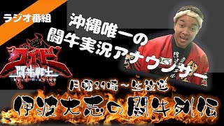 12/23 伊波大志の闘牛列伝 【FMうるま】2024