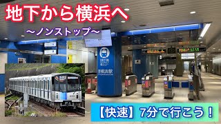 【地下ルート】横浜まで7分で行けるブルーライン快速列車に乗ってみた！