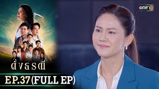 ดั่งธรณี | Ep.37 (Full Ep) | 12 มิ.ย. 67 | one31