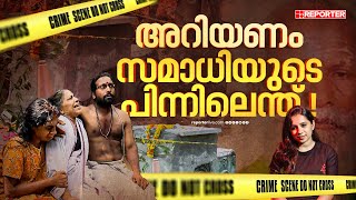 'സമാധി'യില്‍ വര്‍ഗീയ മുതലെടുപ്പ് നടത്തുന്നവരോട് | Neyyattinkara Samadhi Case