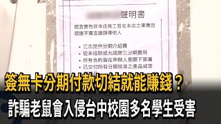 簽無卡分期付款切結就能賺錢？　詐騙老鼠會入侵台中校園多名學生受害－民視新聞