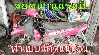 แก้ปัญหา honda click จอดนานสตาร์ทไม่ติดวิธีเช็คและแก้ไขด้วยตัวเอง