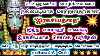 இந்த இரகசியத்தை தெரிந்து கொள்.amman/Varahi Amman/positive vibes/வாராஹி அம்மன் வாக்கு.