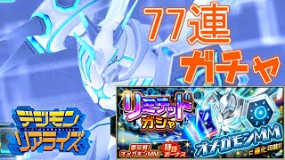 オメガモンMMリミテッド77連ガチャでまさかの確定演出オールスターが…！？【デジモンリアライズ】