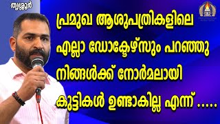 പ്രമുഖ ആശുപത്രികളിലെ എല്ലാ ഡോക്ടേഴ്സ് പറഞ്ഞു നിങ്ങൾക്ക് നോർമൽ ആയി കുട്ടികൾ ഉണ്ടാകില്ല എന്ന് .....