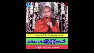 သောက ဘာကြောင့်ဖြစ်ရတယ် - #ကျေးလက်ကြယ်တစ်ပွင့်ဆရာတော် #တရားတော်များ #သောက #dhamma @ZawZawHtwe1985