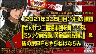 【FF11復帰634】もろもろも「2021年335日目：ざんげつ二垢猫軍団を育てています。ミシック前段階。黄金章前段階」＆ 馬の尻BFもやりまする　この配信を見ている人に次々幸運が！