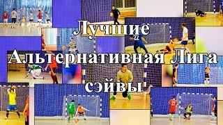 Лучшие сэйвы 7 тура Альтернативной Лиги.