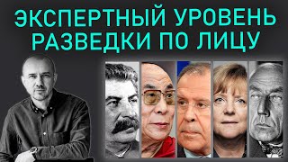 Экспертный уровень разведки по лицу. Обучение Феноменальной физиогномике. Первое полное занятие