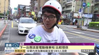 最多5千! 機車舊換新明年續補助| 華視新聞 20190706