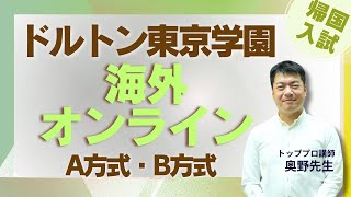 ドルトン東京学園帰国生入試解説【TCK Webinarと一緒に学ぼう】