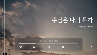 [2025. 01. 19 연중 제 2주일] 주님은 나의 목자