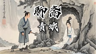 白話聊齋志異-青娥，一把小鏟挖出一段情，破鏡重圓終成眷屬！