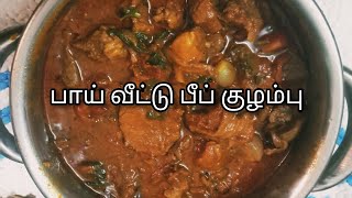 பாய் வீட்டு பீப் குழம்பு~beef Recipe in tamil