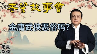 《老梁故事會》【文學爭議】金庸武俠小說被指惡俗？深入探討王朔批評與金庸作品的文學價值 #老梁故事会#梁宏达#老夏杂谈#金庸#王朔#武侠小说 #文学争议 #笑傲江湖 #天龙八部 #射雕英雄传 #文化传承