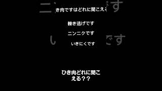 ひき肉どれに聞こえる？？