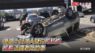 傻眼！台灣人疑似闖紅燈 撞翻法國老外的車( 警方提供)