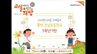 2017 교실에서 찾은 희망 진남초등학교 5학년 7반