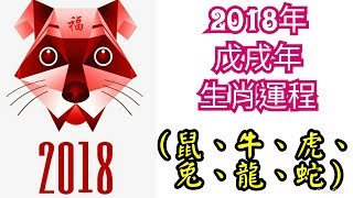 2018狗年生肖鼠、牛、虎、兔、龍、蛇整體運程！| 異靈異靈 18年01月08日 (第二節)