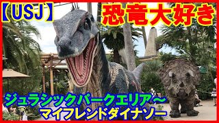 【USJ】恐竜大好き ジュラシックパークエリア～マイフレンドダイナソー