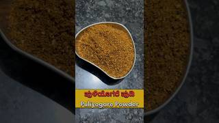 ಪುಳಿಯೊಗರೆ ಪುಡಿ|| Puliyogare Powder #food #kannada #karnataka #recipe