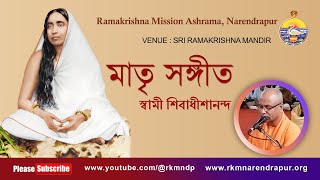 মাতৃ সঙ্গীত || Song by Swami Shivadhishanandaji || RKM Narendrapur.