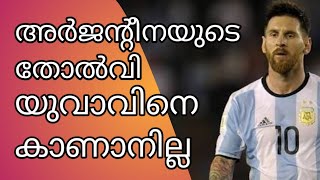 അർജന്റീന തോറ്റു യുവാവിനെ കാണാനില്ല തിരച്ചിൽ തുടർന്നു