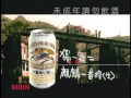 【黃文英影像美術設計】麒麟啤酒一番榨系列 1996 2002 ：kirin 買酒篇