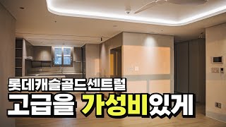 초가성비에 하이엔드를 더한 초특급 인테리어 샘플하우스 _ 백양산롯데캐슬골드센트럴 84A